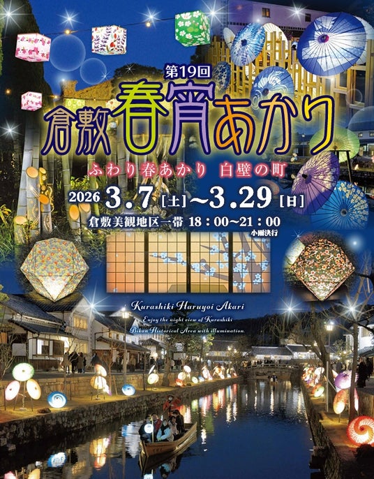 和のあかりで包まれる倉敷美観地区!「第19回倉敷春宵あかり」3月7日より開催 和のあかりで包まれる倉敷美観地区!「第19回倉敷春宵あかり」3月7日より開催