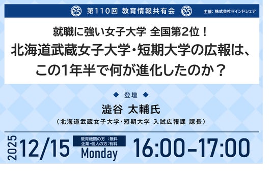 地方女子大の改革事例。就職に強い女子大学全国2位の北海道武蔵女子大学・短期大学が挑む、ブランド力向上のための1年半の取り組みを公開【第110回教育情報共有会|12月15日|どなたでも参加可|視聴無料】 地方女子大の改革事例。就職に強い女子大学全国2位の北海道武蔵女子大学・短期大学が挑む、ブランド力向上のための1年半の取り組みを公開【第110回教育情報共有会|12月15日|どなたでも参加可|視聴無料】