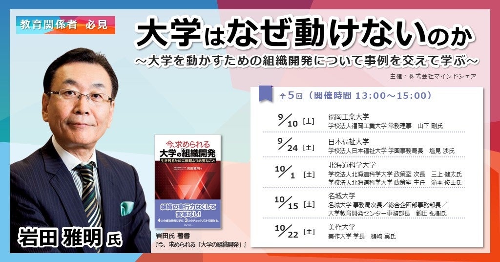 教育関係者向け/セミナー開催】「大学はなぜ動けないのか～大学