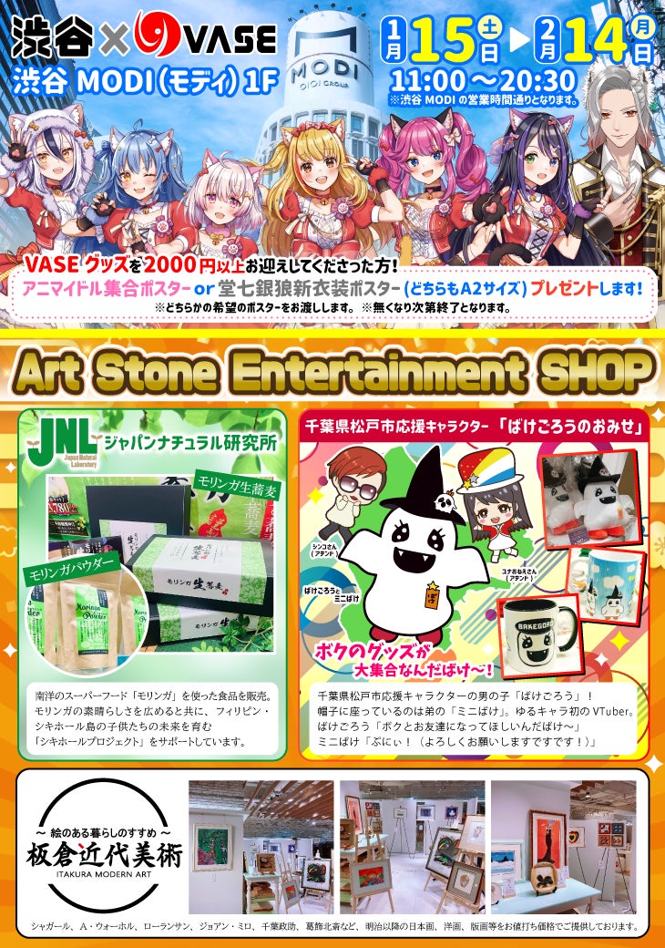 渋谷modi モディ に 千葉県松戸市応援キャラクター ばけごろう バーチャルライバーグループvase の期間限定ショップがオープン Vtuberとトークイベントも開催 株式会社art Stone Entertainmentのプレスリリース 渋谷modi モディ に 千葉県松戸市応援キャラクター ばけごろう バーチャルライバーグループvase の期間限定ショップがオープン Vtuberとトークイベントも開催 株式会社art Stone Entertainmentのプレスリリース