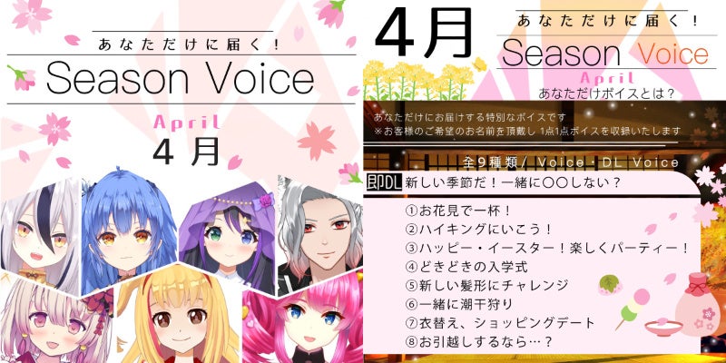 VASE４月シーズンボイス