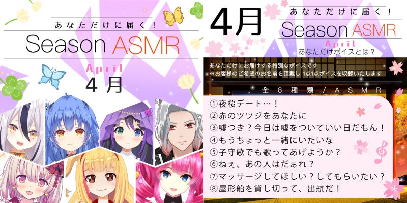 VASE４月ASMRボイス