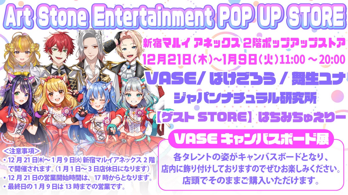 新宿マルイアネックスでVASEのバーチャルライバーグループとばけごろうのポップアップストアがオープン! 新宿マルイアネックスでVASEのバーチャルライバーグループとばけごろうのポップアップストアがオープン!