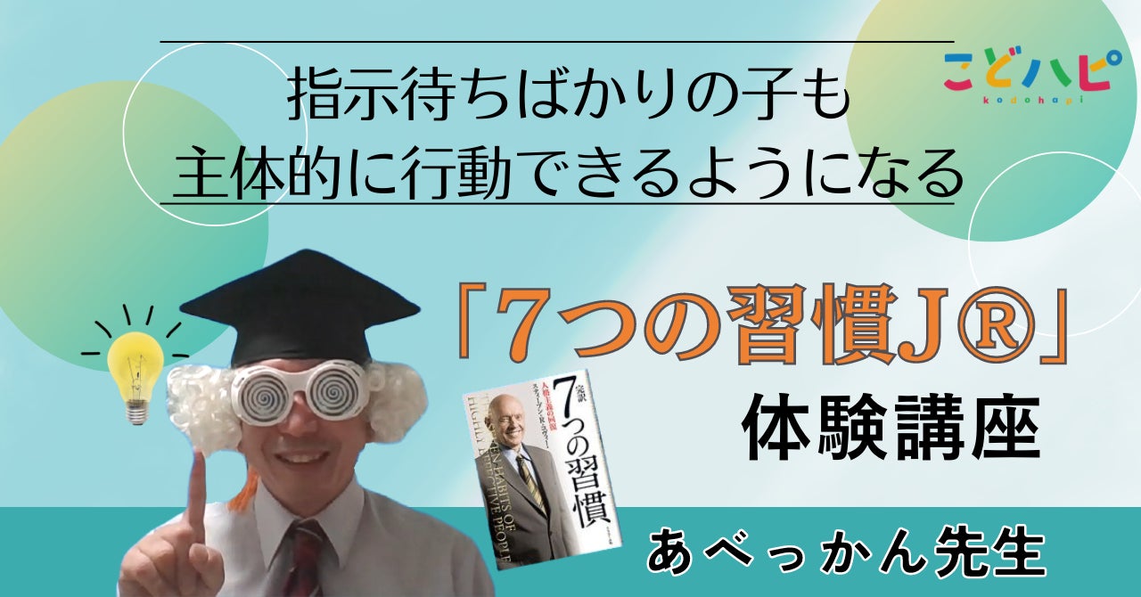 オンライン子ども大学 こどハピ 子どもの力を伸ばす特別体験授業 7つの習慣j 開催のお知らせ 株式会社シンシアージュのプレスリリース オンライン子ども大学 こどハピ 子どもの力を伸ばす特別体験授業 7つの習慣j 開催のお知らせ 株式会社シンシアージュのプレスリリース