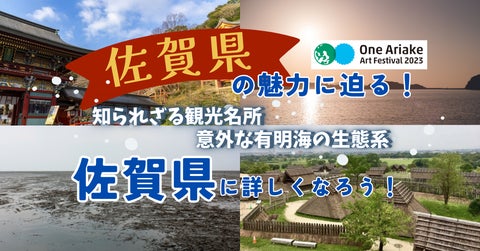 佐賀県の魅力を子ども達が学ぶ！オンライン特別授業「佐賀県の魅力に迫ろう！」