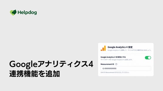 AIカスタマーサポートシステム「ヘルプドッグ」、Google