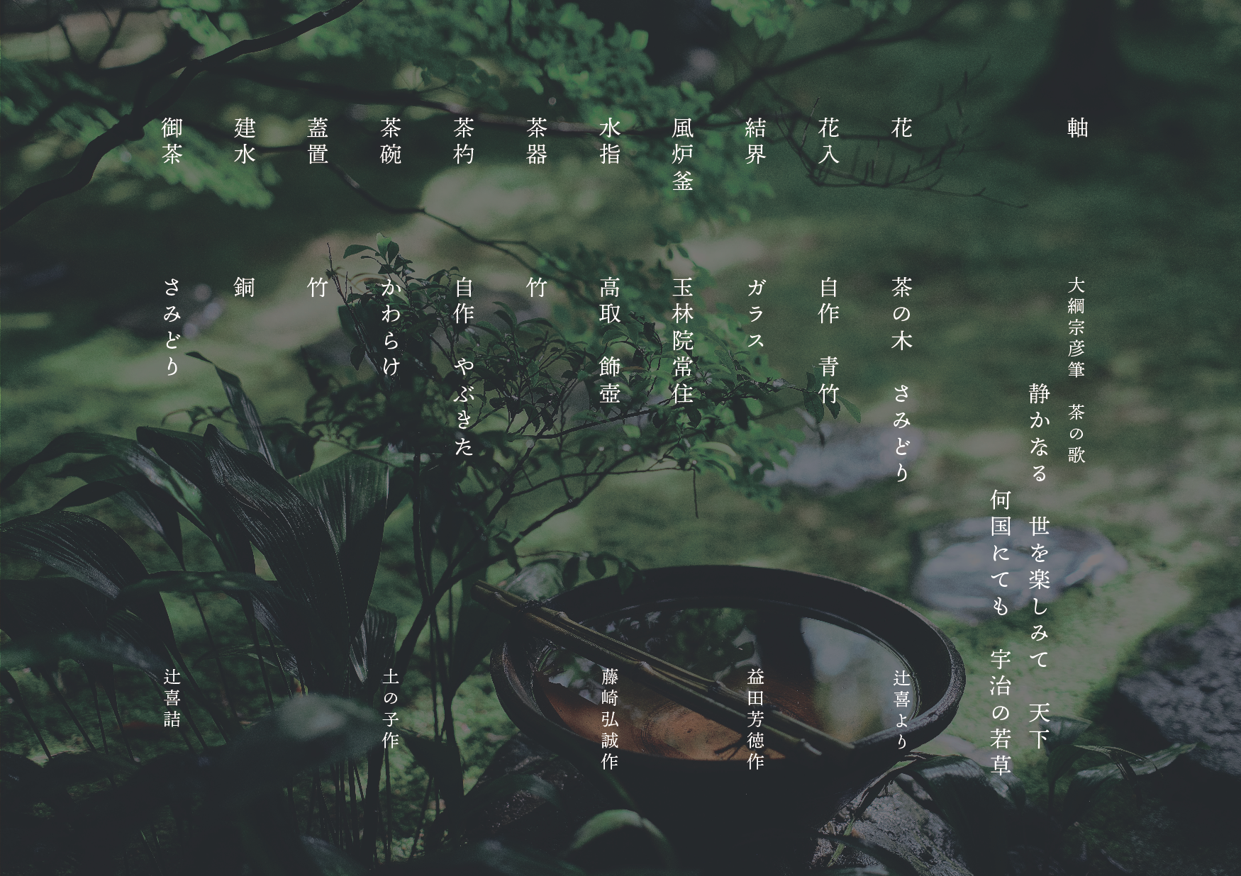 第二回松若会茶会 洞雲庵席 会記