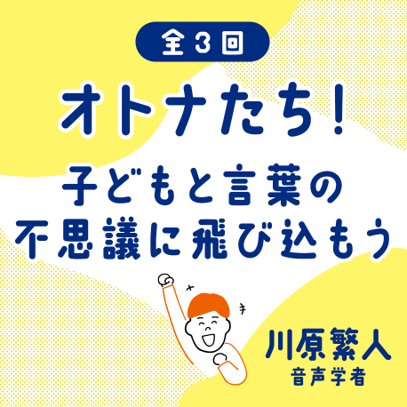 9月3日 土 開講 プリキュアやポケモンの言語学考察で話題 2児の父である言語学者が あなたを 子どもの言葉 のフシギ に誘います 株式会社朝日出版社のプレスリリース