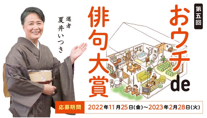 『プレバト!!』で大人気の夏井いつき氏が選者!第5回「おウチde俳句大賞」が作品募集開始!厚生労働省「ひきこもりVOICE STATION」コラボで〈ひきこもごも部門〉新設!