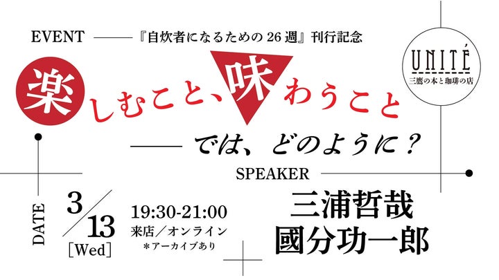 【3/13(水)開催】三浦哲哉氏 × 國分功一郎氏トークイベント!料理の楽しさと知識の関係性について 【3/13(水)開催】三浦哲哉氏 × 國分功一郎氏トークイベント!料理の楽しさと知識の関係性について