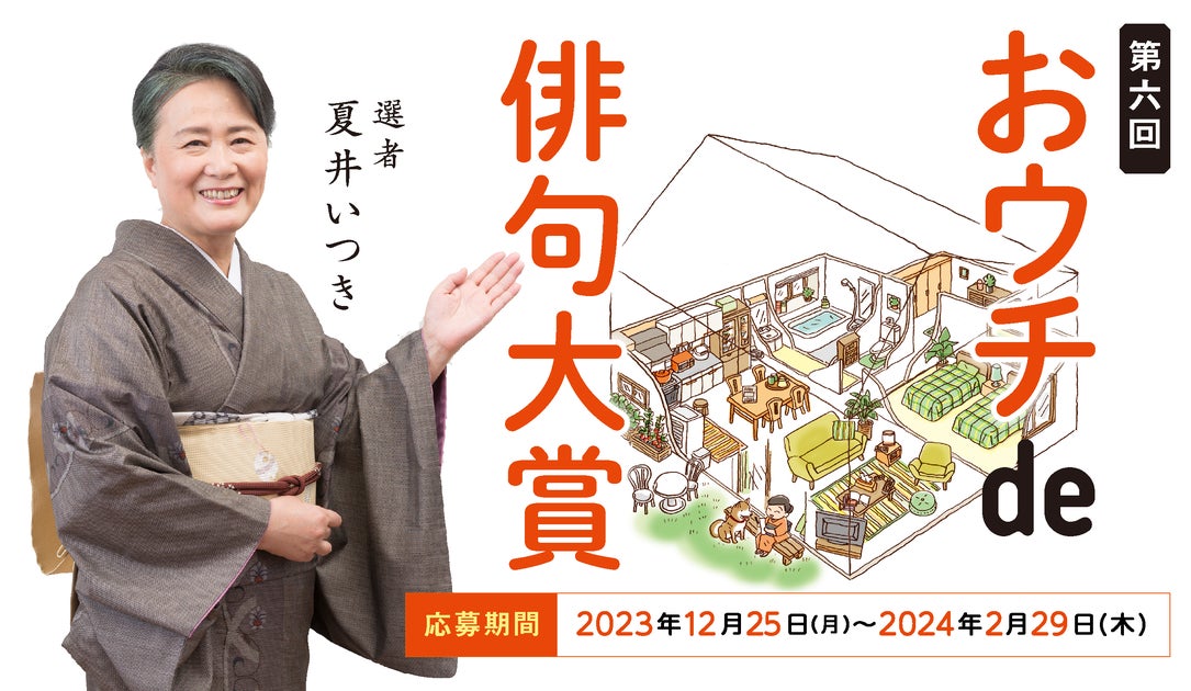 第6回「夏井いつきのおウチde俳句大賞」の応募締切が迫る! 第6回「夏井いつきのおウチde俳句大賞」の応募締切が迫る!