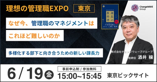 取締役・酒井が登壇― 多様化する部下と向き合うための新しい課長力―「理想の管理職EXPO 東京」開催記念講演6月19日(金)東京ビッグサイト 取締役・酒井が登壇― 多様化する部下と向き合うための新しい課長力―「理想の管理職EXPO 東京」開催記念講演6月19日(金)東京ビッグサイト