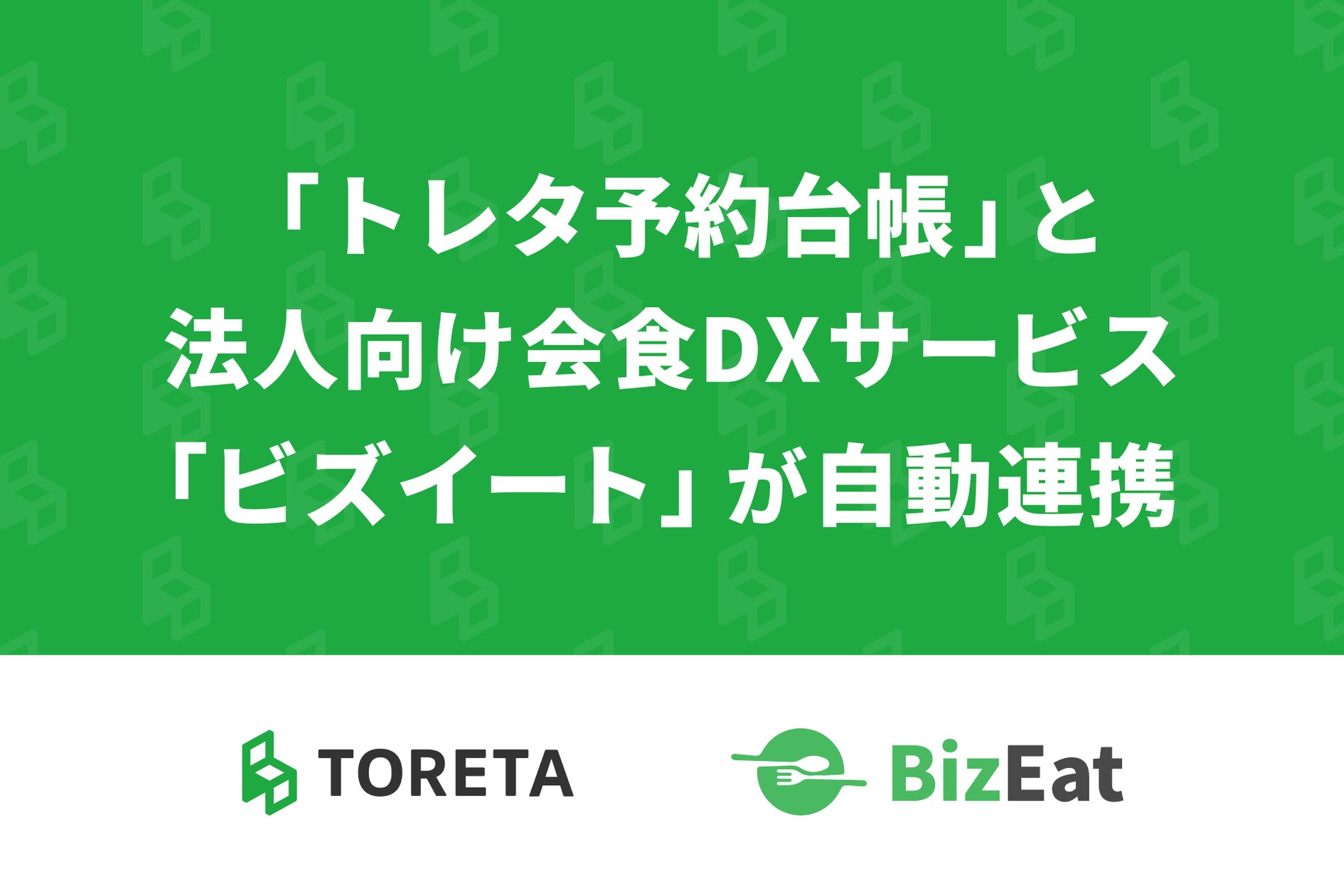 トレタとビズイートが業務提携、法人会食の予約データを自動連携へ