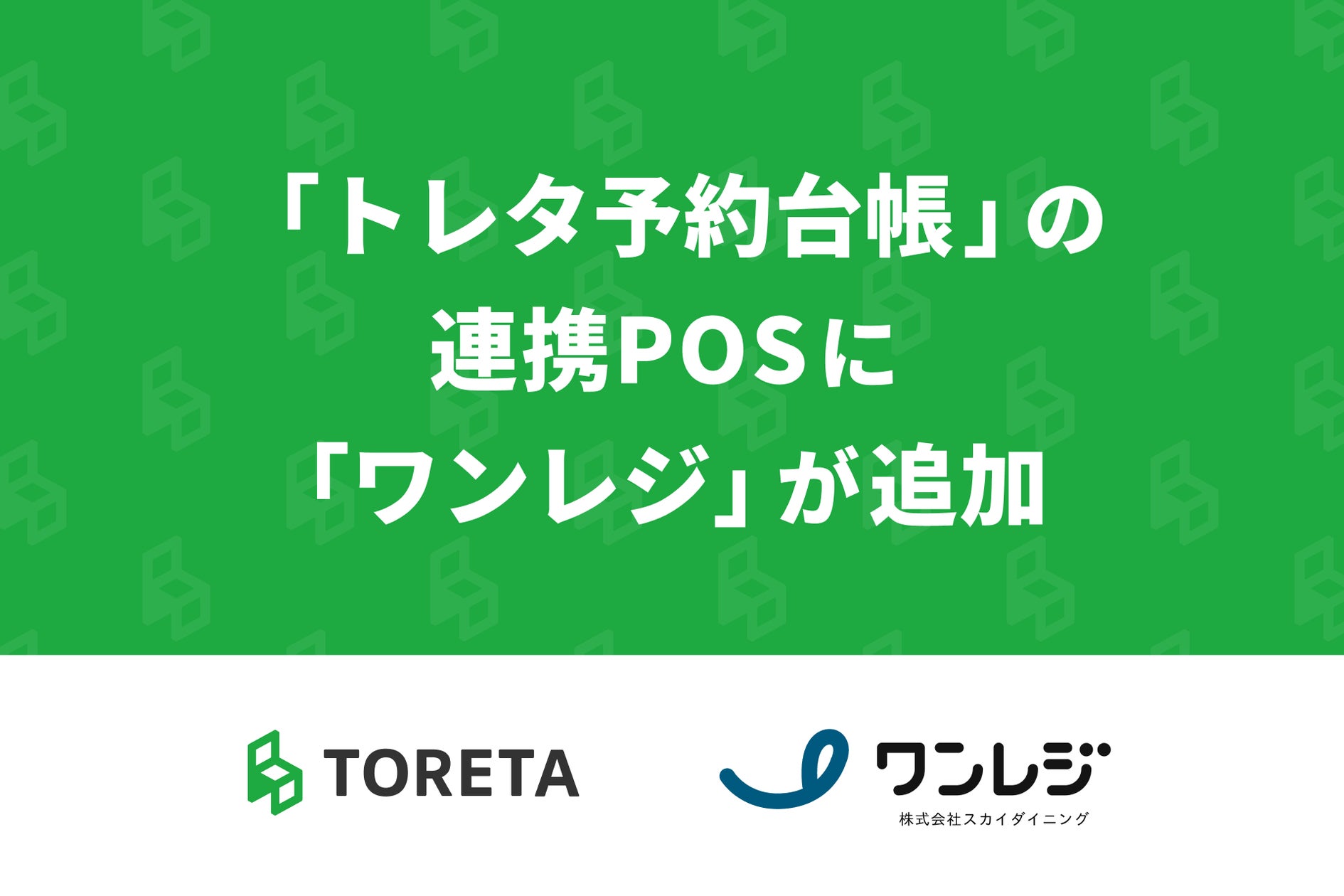 トレタ予約台帳、スカイダイニングの「ワンレジ」とPOS連携を開始
