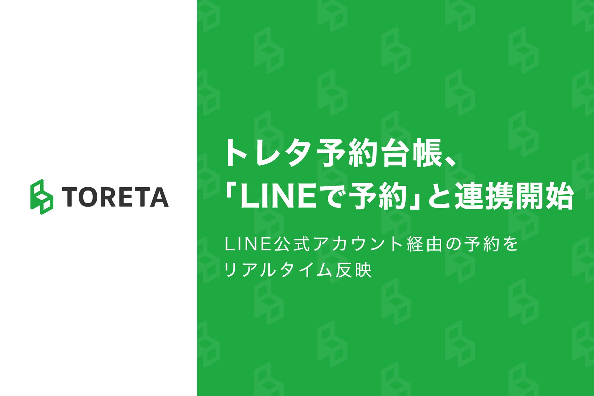トレタ、LINE公式アカウントの「予約」ボタンと直結 会員登録不要でリアルタイム予約反映へ