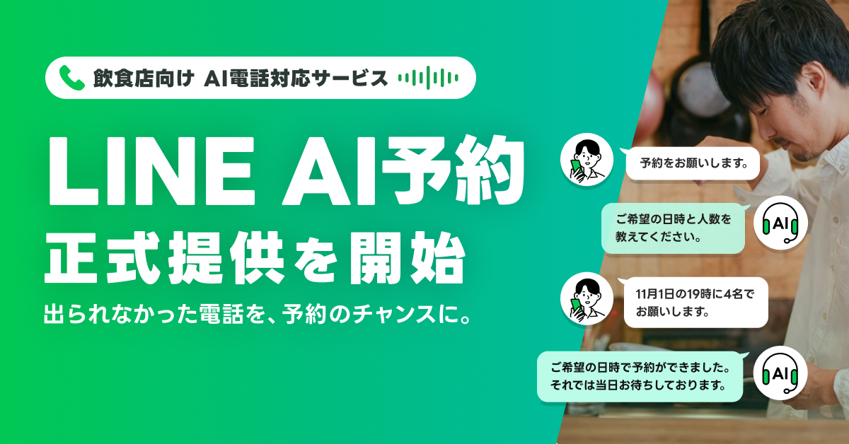 「トレタ予約台帳」、LINEヤフーのAI電話対応サービス「LINE AI予約」と連携