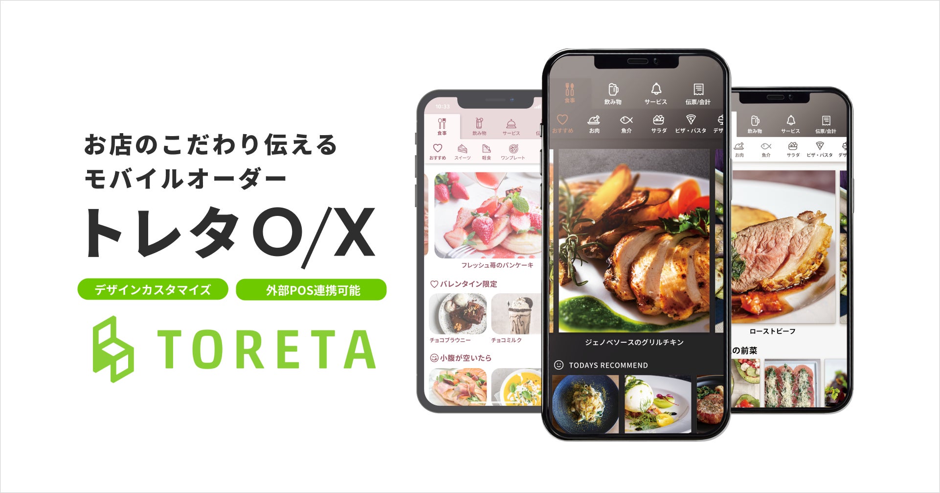 飲食店向け店内モバイルオーダー「トレタO/X」が東芝テックの飲食店 飲食店向け店内モバイルオーダー「トレタO/X」が東芝テックの飲食店