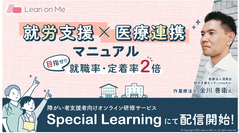 障がい福祉専用eラーニングの新コンテンツ！「就労支援×医療連携