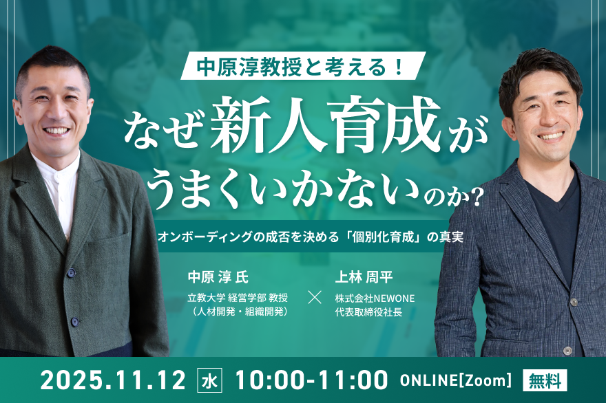 中原淳教授と考える！「なぜ新人育成がうまくいかないのか？」 | 株式