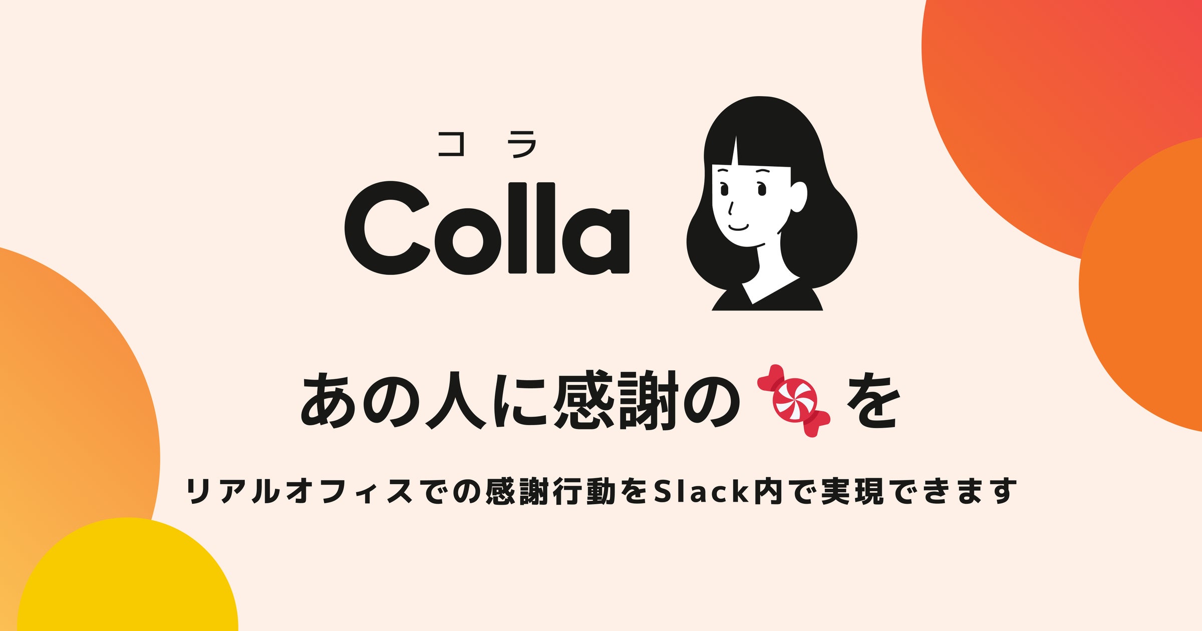 Slack内で雑談のきっかけをつくる「Colla(コラ)」が累計3,000インストールを達成。アメをおくって感謝を伝える新機能などを追加し ...