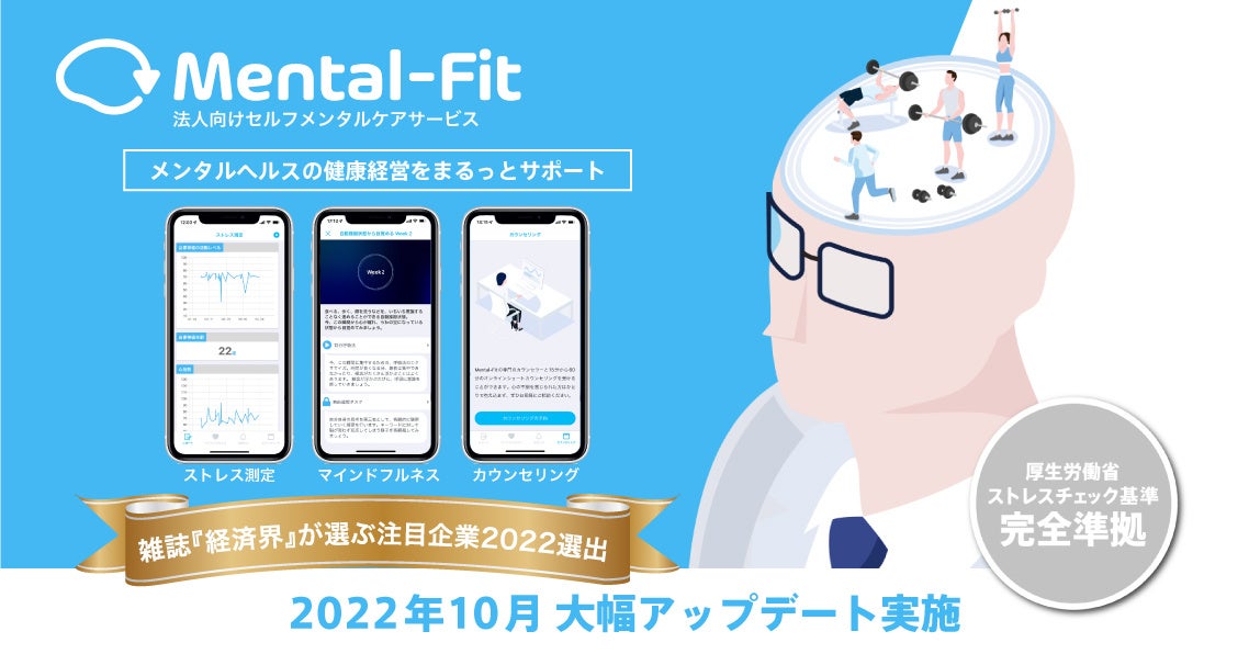 法人向けセルフメンタルケア「Mental-Fit」が大幅アップデートを実施