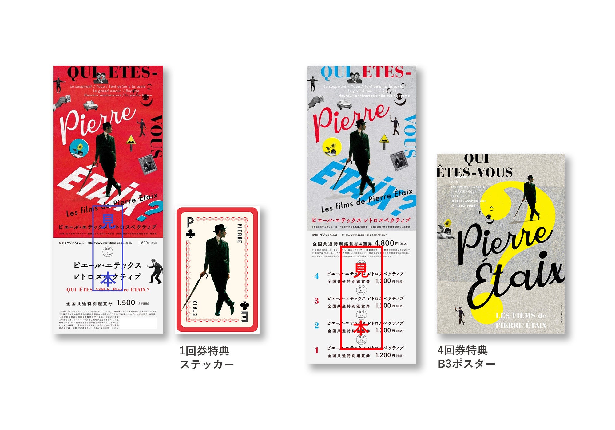 「ピエール・エテックス レトロスペクティブ」チケットと特典 