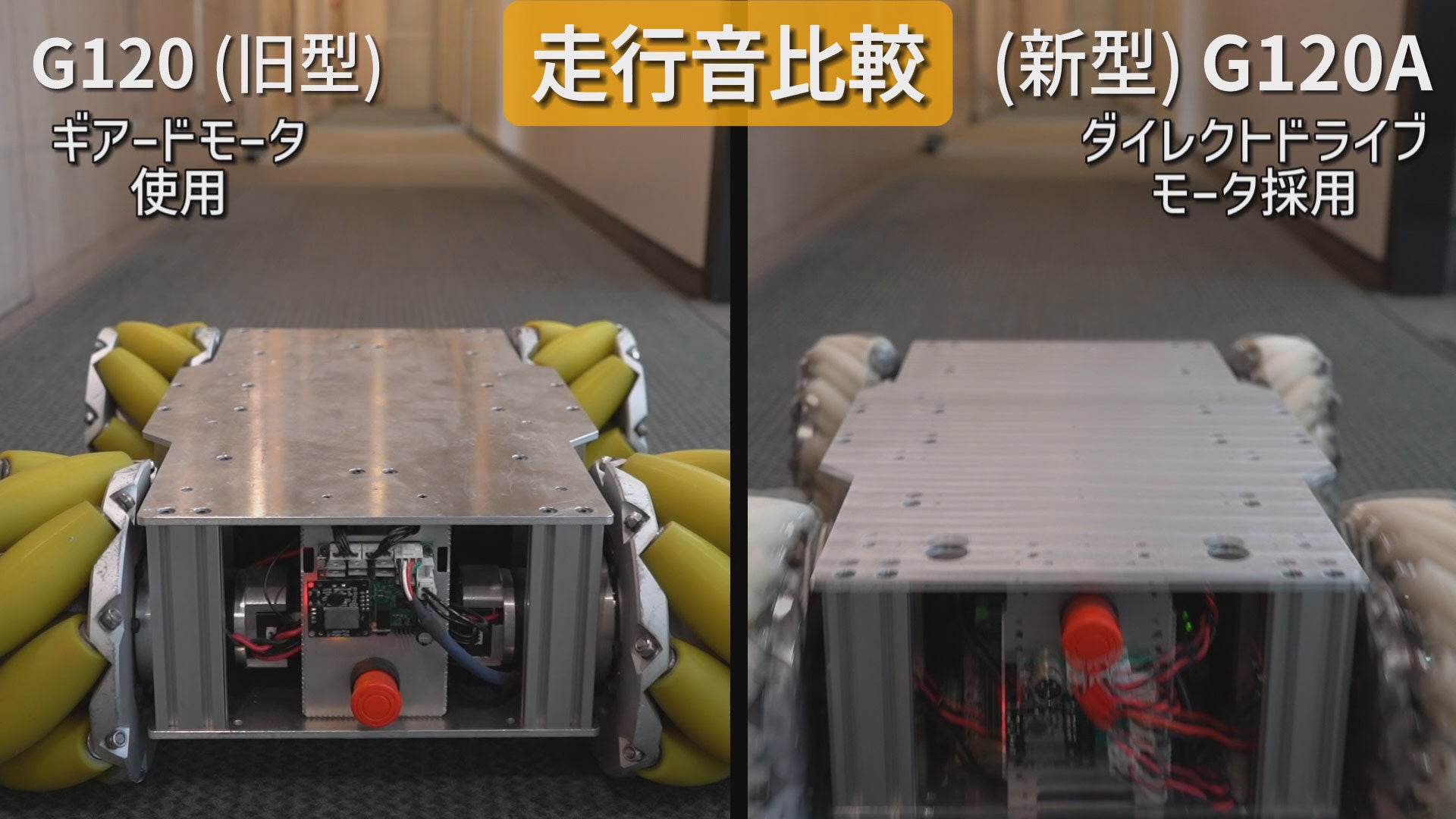 走行音の比較例