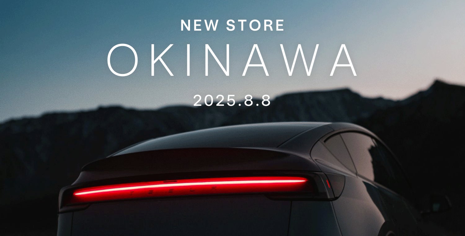 沖縄県初となる「テスラ沖縄」をオープン | Tesla Japan合同会社 沖縄県初となる「テスラ沖縄」をオープン | Tesla Japan合同会社