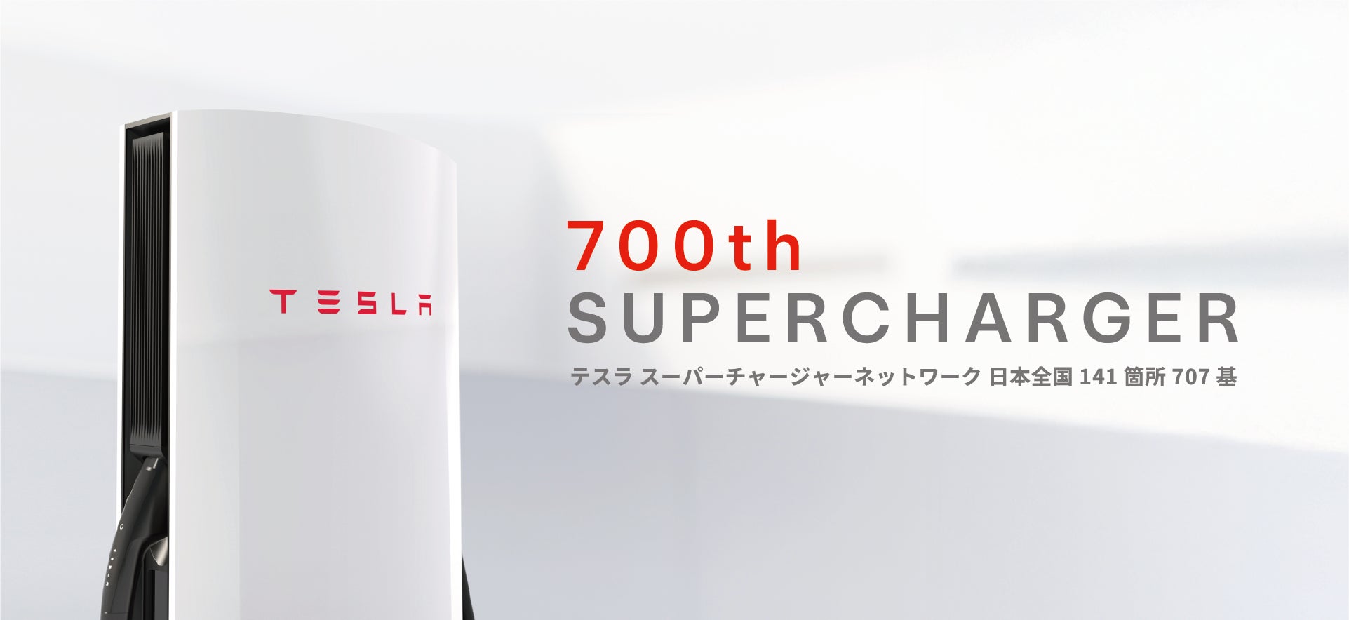 テスラ スーパーチャージャー、国内設置数700基を達成 | Tesla Japan テスラ スーパーチャージャー、国内設置数700基を達成 | Tesla Japan