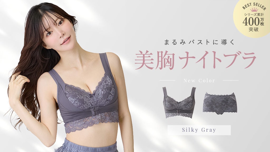 【冬の新色登場】シリーズ累計400万枚突破！Angellirの人気ナイトブラ「ふんわりルームブラ」から、新色《シルキーグレー》が発売