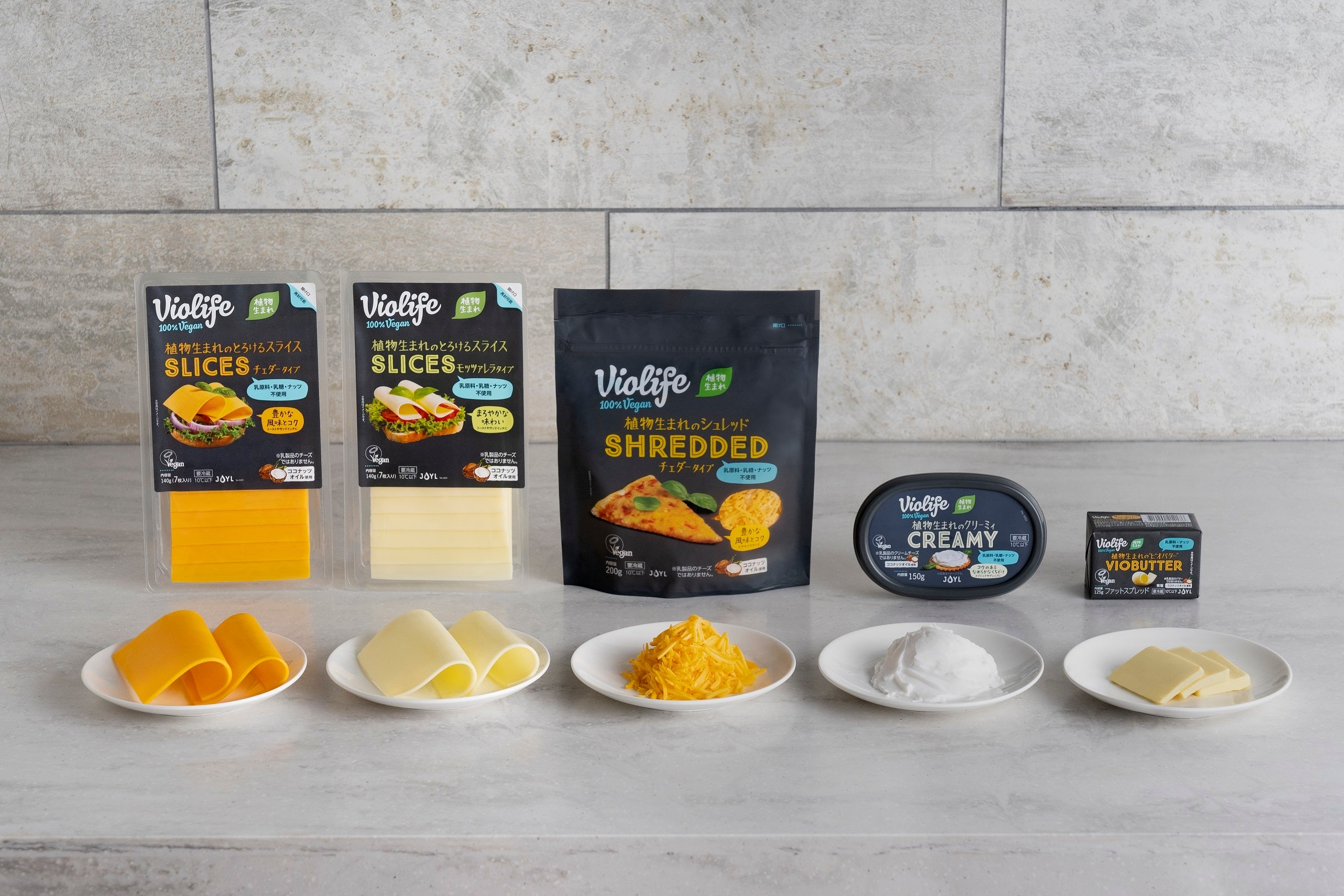左から、Violife 植物生まれのとろけるスライス チェダータイプ140g(20g×7枚)、 Violife 植物生まれのとろけるスライス モッツァレラタイプ140g(20g×7枚)、Violife 植物生まれのシュレッド チェダータイプ200g、Vio