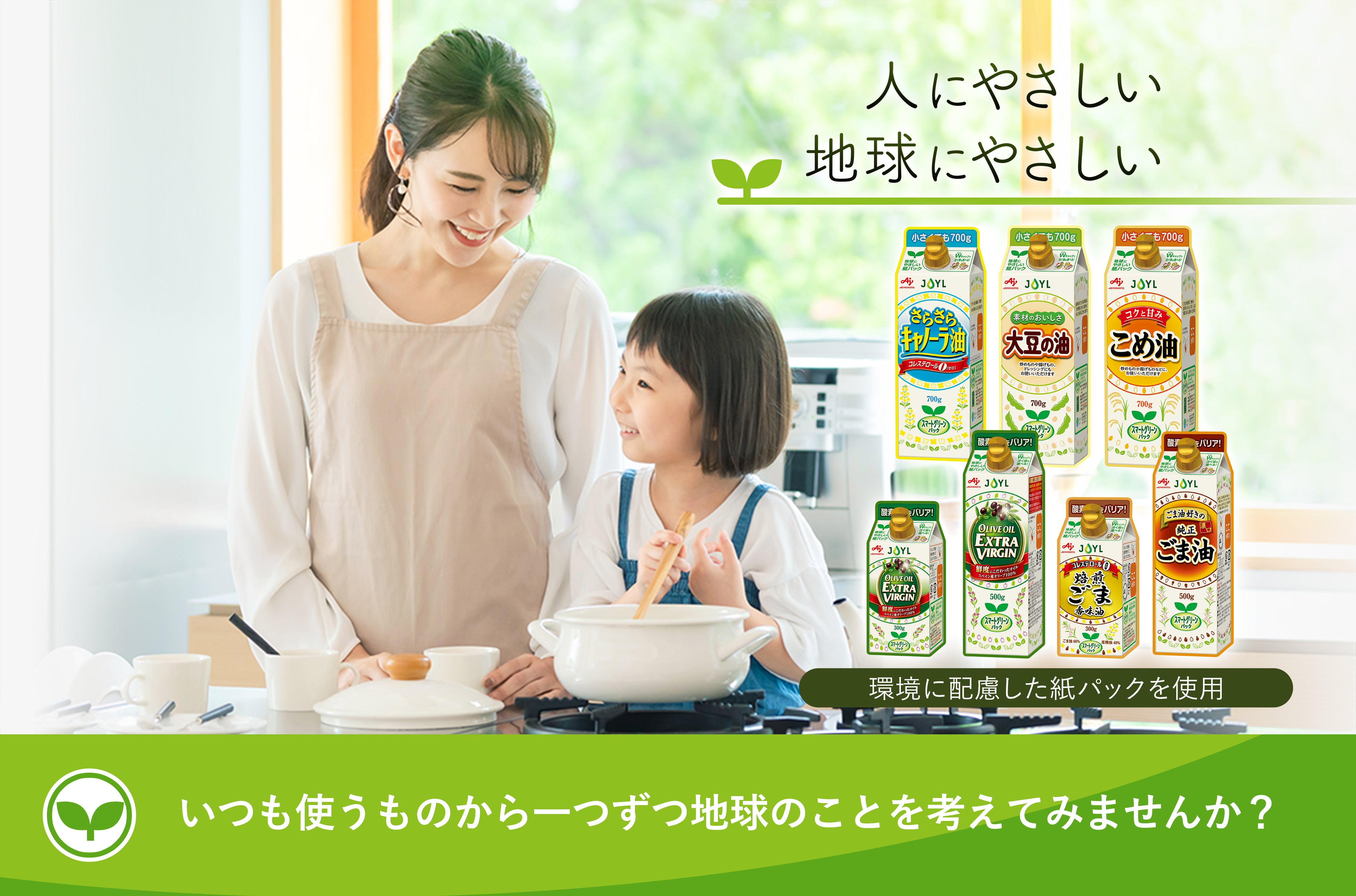 紙パックの食用油」発売1年、好評受け7商品に拡大します！“プラ使用量6割減” “ごみの量（容積）1/2”｜JOYL（ジェイオイル）のプレスリリース