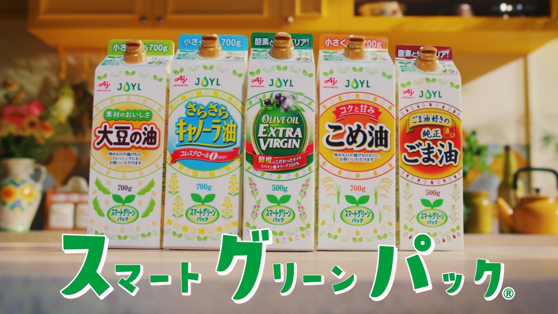 AJINOMOTO さらさらキャノーラ油」 700gスマートグリーンパック