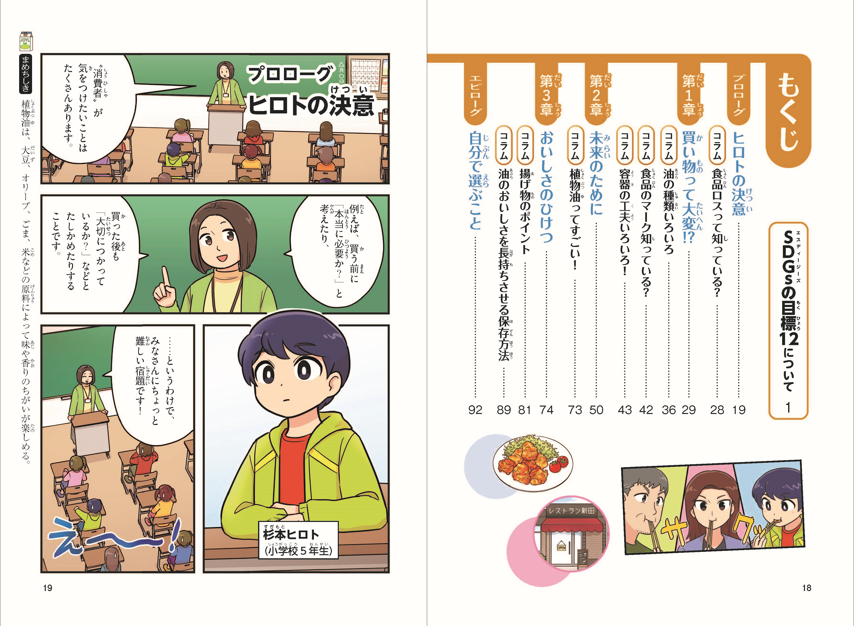 Gakken × J-オイルミルズ 子ども向けSDGs学習まんが「SDGsの