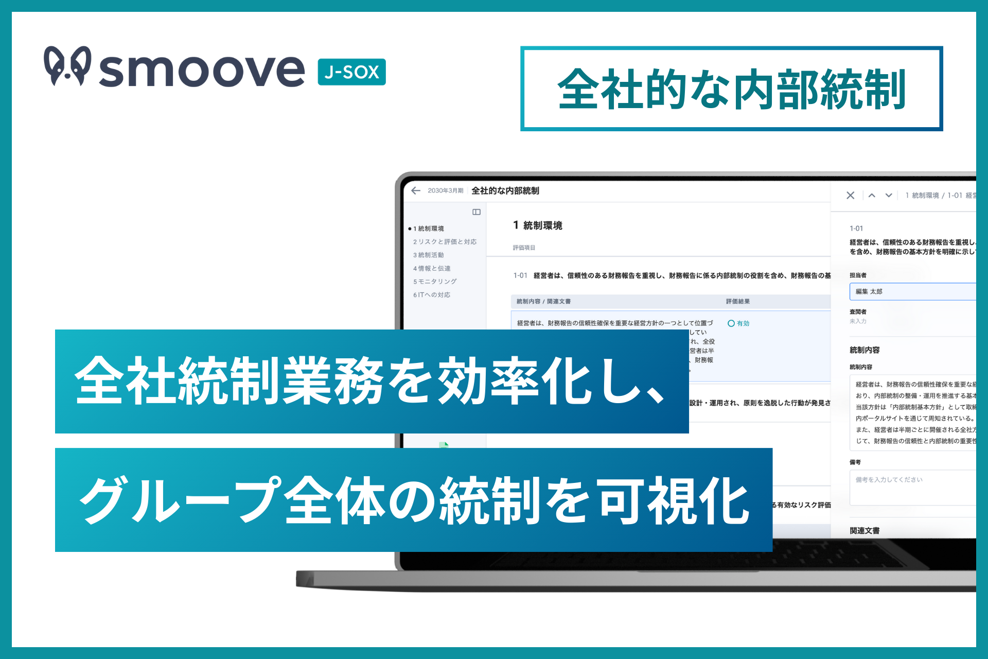 内部統制業務DX SaaS「smoove J-SOX」、全社的な内部統制に対応した新機能を提供開始
