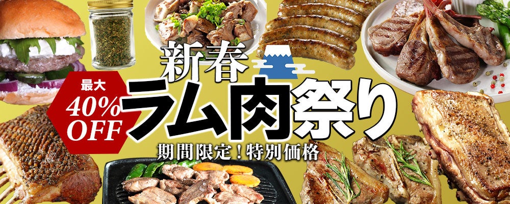 お肉の通販サイト ミートガイ が1月日 木 より7日間限定で 新春ラム肉祭り フェアを開催 ティーエムジーインターナショナル株式会社のプレスリリース
