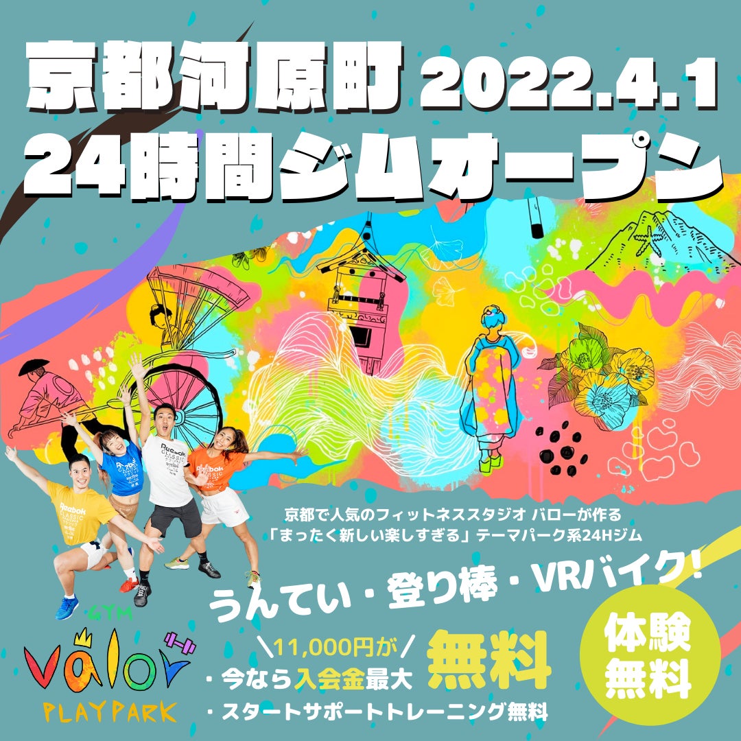 新時代の為の24h完全無人ジム 京都に誕生 歳から59歳限定 大人の為の遊べるエンタメジム Gym Valor Playpark 株式会社valorのプレスリリース 新時代の為の24h完全無人ジム 京都に誕生 歳から59歳限定 大人の為の遊べるエンタメジム Gym Valor Playpark 株式会社valorのプレスリリース