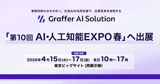 生成AIを前提とした企業の業務変革を実現するグラファー、「第10回 AI・人工知能 EXPO【春】」へ出展 生成AIを前提とした企業の業務変革を実現するグラファー、「第10回 AI・人工知能 EXPO【春】」へ出展