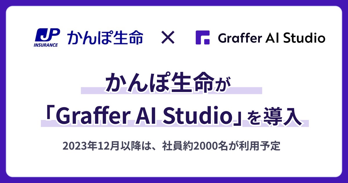 かんぽ生命、法人向け生成AI活用プラットフォーム「Graffer AI Studio」を導入 | 株式会社グラファーのプレスリリース