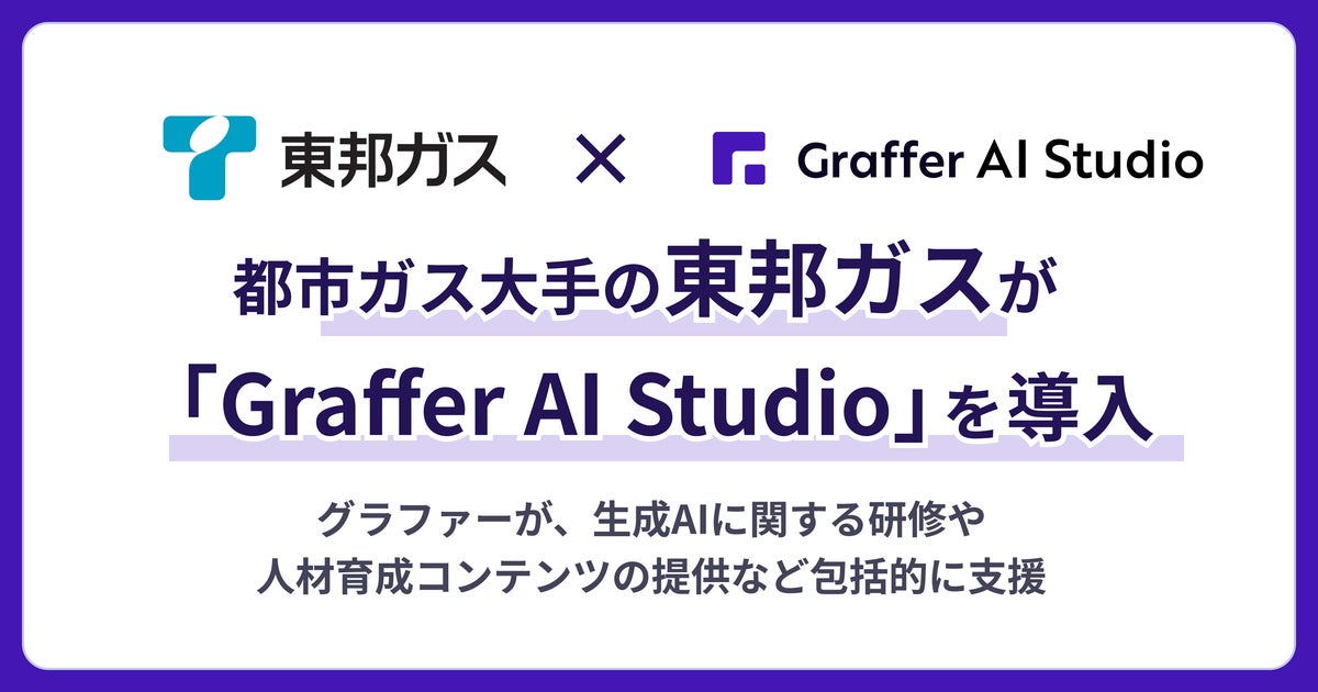 都市ガス大手の東邦ガス、生成AIの業務活用を推進する「Graffer AI Studio」を導入 | 株式会社グラファーのプレスリリース