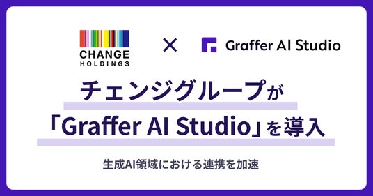 グラファー、チェンジグループへ生成AIの業務活用を推進する「Graffer AI Studio」を提供開始 -株式会社 グラファー|BtoB ...