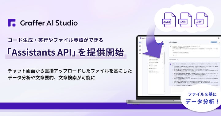 Graffer AI Studio、コード生成・実行やファイル参照ができる「Assistants API」を提供開始 | 株式会社グラファーの ...