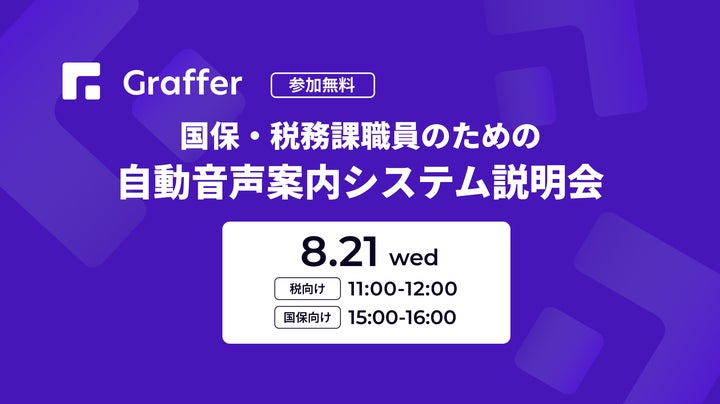 AI自動音声案内による問い合わせ削減サービス「Graffer Call」の提供を開始 | 株式会社グラファーのプレスリリース