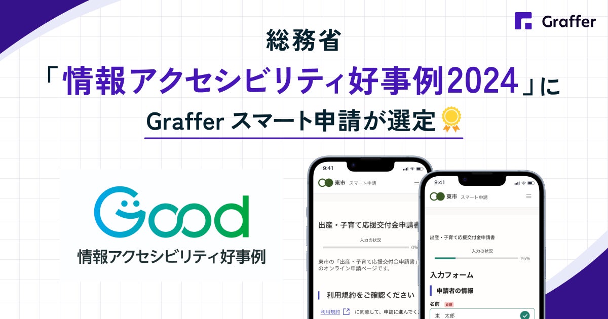 「Graffer スマート申請」が総務省の「情報アクセシビリティ好事例2024」に選定 | 株式会社グラファーのプレスリリース