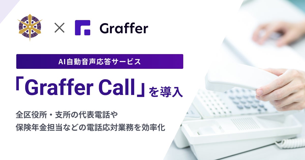 京都市、AI自動音声応答サービス「Graffer Call」を全区役所・支所の代表電話に導入 | 株式会社グラファーのプレスリリース