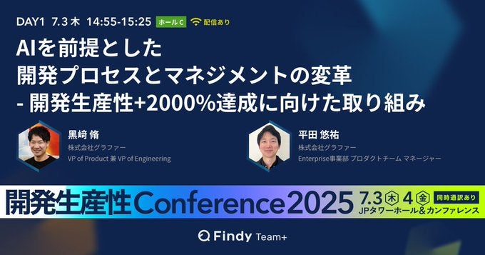 グラファー、「開発生産性Conference2025」にVP of Product 兼 VP of グラファー、「開発生産性Conference2025」にVP of Product 兼 VP of