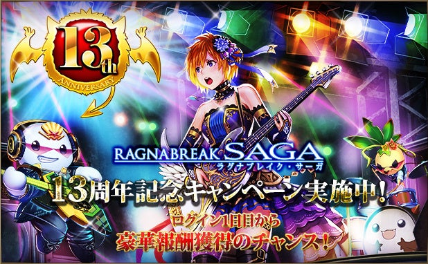 ラグナブレイク・サーガ13周年!豪華報酬満載の記念キャンペーン開催! ラグナブレイク・サーガ13周年!豪華報酬満載の記念キャンペーン開催!