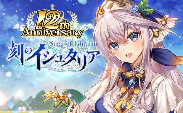 刻のイシュタリア12周年!最大200連ガチャ&豪華報酬キャンペーン 刻のイシュタリア12周年!最大200連ガチャ&豪華報酬キャンペーン