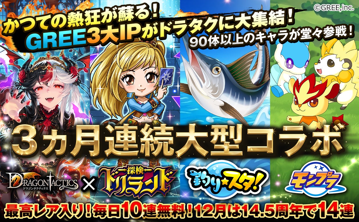 ドラタク史上最大!人気3タイトルと3ヶ月連続コラボ祭開催 ドラタク史上最大!人気3タイトルと3ヶ月連続コラボ祭開催