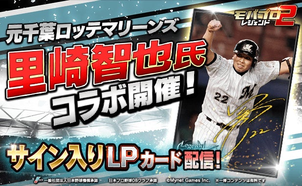 モバプロ2、里崎智也氏コラボ!レジェンド選手&限定パック配布 モバプロ2、里崎智也氏コラボ!レジェンド選手&限定パック配布